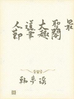 人道大圣最新章节笔趣阁封面