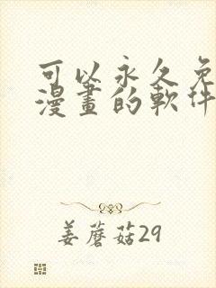 可以永久免费看漫画的软件是什么