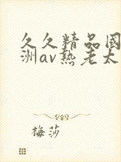 久久精品国产亚洲av热老太