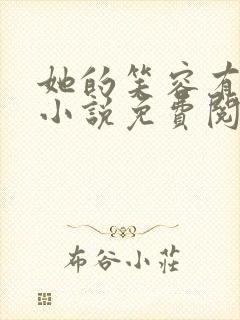 她的笑容有点甜小说免费阅读