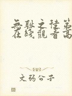 无耻之徒第二季在线观看高清完整版封面