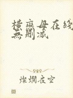 横恋母在线观看无删减
