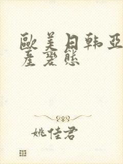 欧美日韩亚洲国产变态