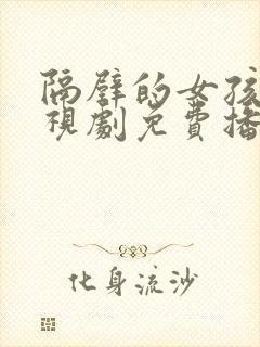 隔壁的女孩6电视剧免费播放全集