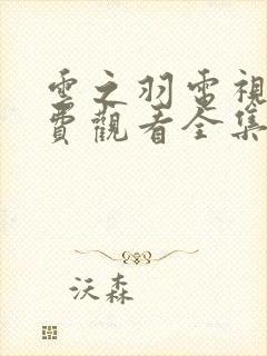 云之羽电视剧免费观看全集