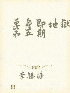 单身即地狱 5第五期封面