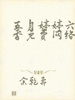 五月婷婷六月丁香免费网络