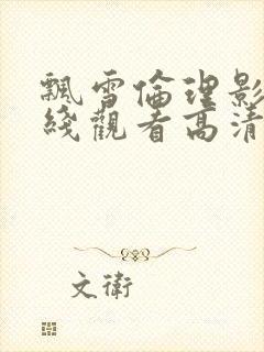 飘雪伦理影院在线观看高清电影