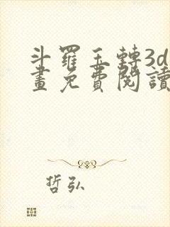 斗罗玉转3d漫画免费阅读入口在哪