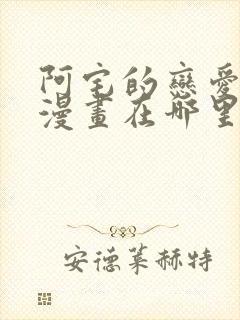 阿宅的恋爱真难漫画在哪里能看封面