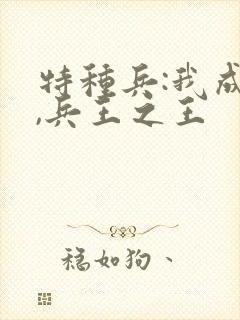 特种兵:我成才,兵王之王