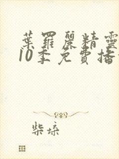 叶罗丽精灵梦第10季免费播放全集