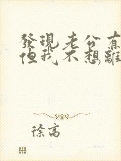 发现老公有外遇但我不想离婚封面