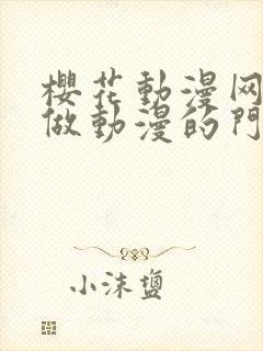 樱花动漫网专注做动漫的门户网站