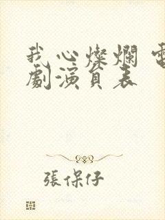 我心灿烂 电视剧演员表