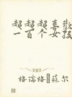 超超超喜欢你的一百个女孩子动漫樱花