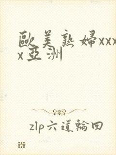 欧美熟妇xxxx亚洲