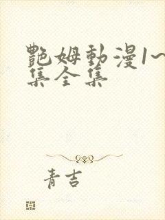 艳姆动漫1~6集全集