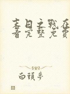 末日之战在线观看完整免费封面