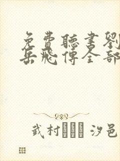 免费听书刘兰芳岳飞传全部