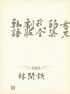 韩剧我的女孩国语版全集免费播放