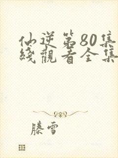 仙逆第80集在线观看全集完整版高清封面