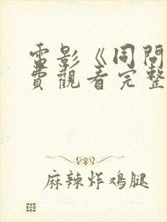 电影《同问》免费观看完整版封面