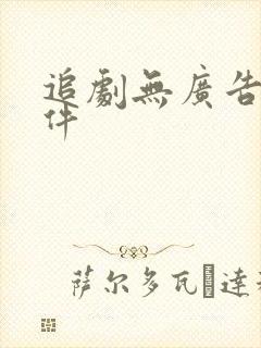 追剧无广告的软件