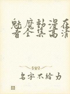 魅魔动漫在线观看全集高清版封面