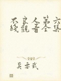 不良人第六季在线观看全集免费播放