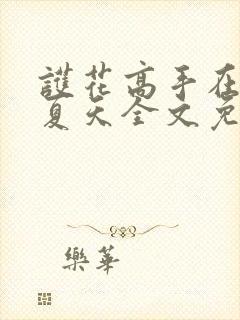 护花高手在都市夏天全文免费