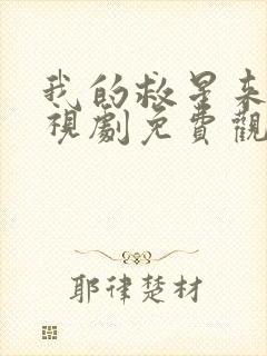 我的救星来了电视剧免费观看全集高清封面