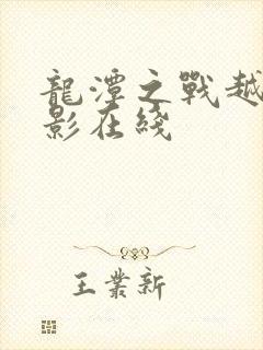 龙潭之战越战电影在线