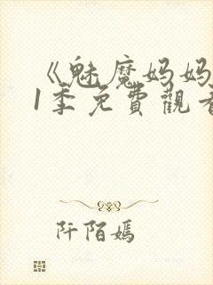 《魅魔妈妈》第1季免费观看全集