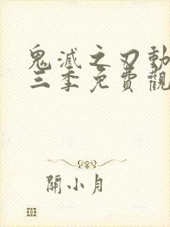 鬼灭之刃动漫第三季免费观看