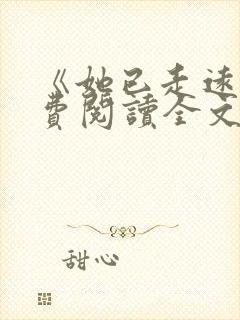 《她已走远》免费阅读全文