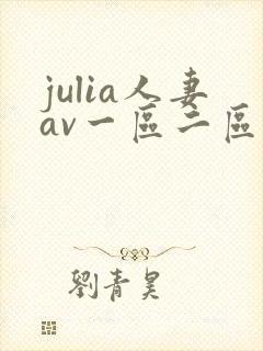 julia人妻av一区二区三区
