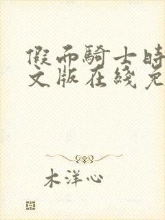 假面骑士时王中文版在线免费观看全集