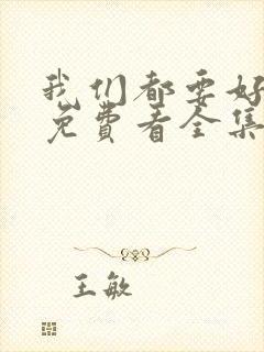 我们都要好好的免费看全集