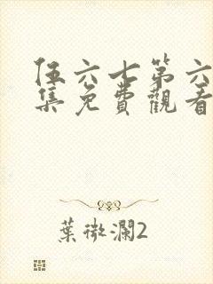 伍六七第六季全集免费观看