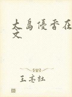 大岛优香在线中文