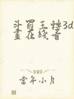 斗罗玉转3d漫画在线看