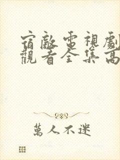 宿敌电视剧免费观看全集高清完整版