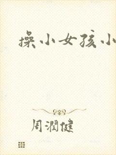 操小女孩小说