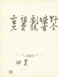 电视剧旷野之境免费观看全集封面