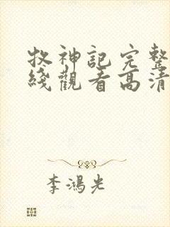 牧神记完整版在线观看高清