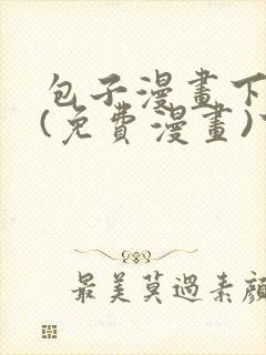 包子漫画下拉式(免费漫画)下载