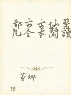 都市古仙医叶不凡全本阅读