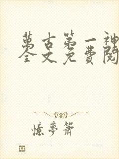 万古第一神小说全文免费阅读