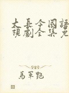 大长今国语版电视剧全集免费观看封面